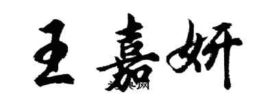 胡问遂王嘉妍行书个性签名怎么写
