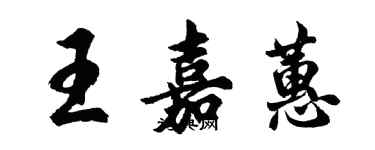 胡问遂王嘉蕙行书个性签名怎么写