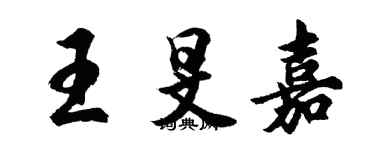胡问遂王旻嘉行书个性签名怎么写