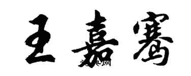 胡问遂王嘉骞行书个性签名怎么写