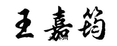 胡问遂王嘉筠行书个性签名怎么写