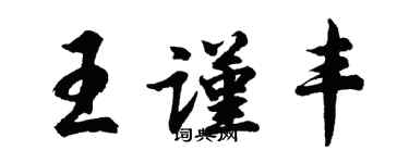 胡问遂王谨丰行书个性签名怎么写