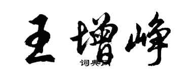 胡问遂王增峥行书个性签名怎么写