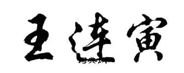 胡问遂王连寅行书个性签名怎么写