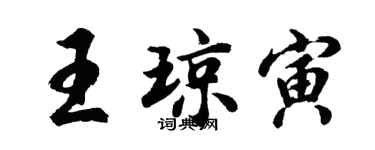 胡问遂王琼寅行书个性签名怎么写