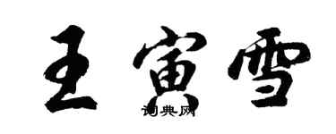 胡问遂王寅雪行书个性签名怎么写