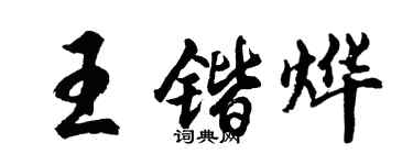 胡问遂王锴烨行书个性签名怎么写