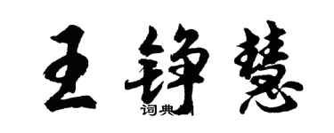 胡问遂王铮慧行书个性签名怎么写