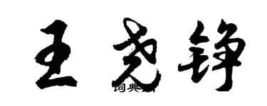胡问遂王尧铮行书个性签名怎么写