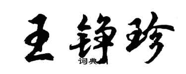 胡问遂王铮珍行书个性签名怎么写