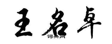 胡问遂王名卓行书个性签名怎么写