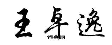胡问遂王卓逸行书个性签名怎么写