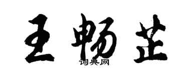 胡问遂王畅芷行书个性签名怎么写