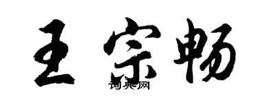 胡问遂王宗畅行书个性签名怎么写