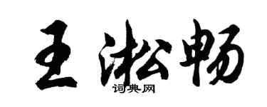 胡问遂王淞畅行书个性签名怎么写