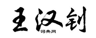 胡问遂王汉钊行书个性签名怎么写