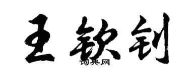 胡问遂王钦钊行书个性签名怎么写