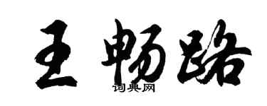 胡问遂王畅路行书个性签名怎么写