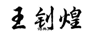 胡问遂王钊煌行书个性签名怎么写