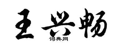 胡问遂王兴畅行书个性签名怎么写
