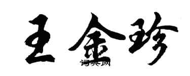 胡问遂王金珍行书个性签名怎么写
