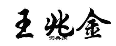 胡问遂王兆金行书个性签名怎么写