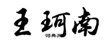 胡问遂王珂南行书个性签名怎么写