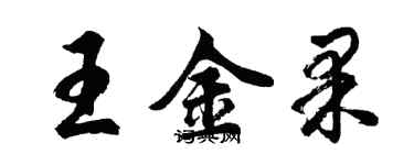 胡问遂王金果行书个性签名怎么写