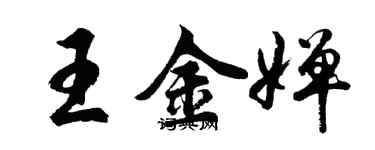 胡问遂王金婵行书个性签名怎么写