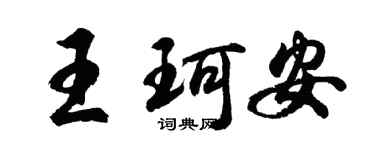 胡问遂王珂安行书个性签名怎么写