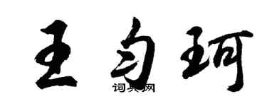 胡问遂王匀珂行书个性签名怎么写