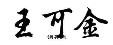 胡问遂王可金行书个性签名怎么写