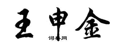 胡问遂王申金行书个性签名怎么写