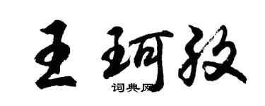 胡问遂王珂孜行书个性签名怎么写