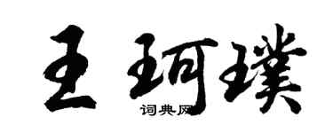 胡问遂王珂璞行书个性签名怎么写