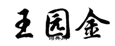 胡问遂王园金行书个性签名怎么写