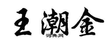 胡问遂王潮金行书个性签名怎么写