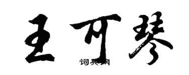 胡问遂王可琴行书个性签名怎么写