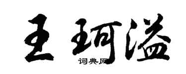 胡问遂王珂溢行书个性签名怎么写