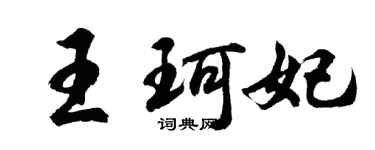 胡问遂王珂妃行书个性签名怎么写