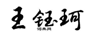 胡问遂王钰珂行书个性签名怎么写