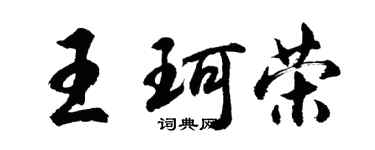 胡问遂王珂荣行书个性签名怎么写