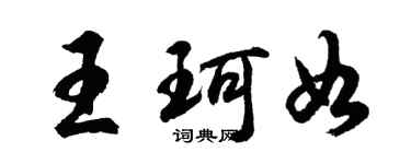 胡问遂王珂如行书个性签名怎么写