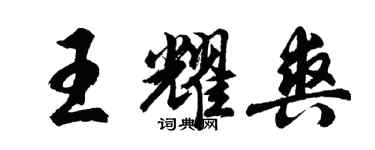 胡问遂王耀爽行书个性签名怎么写