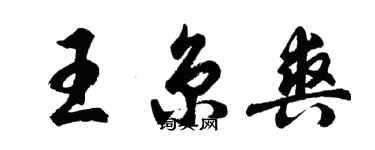 胡问遂王京爽行书个性签名怎么写