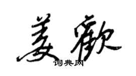 王正良姜欢行书个性签名怎么写