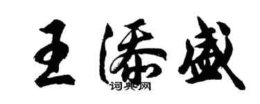 胡问遂王添盛行书个性签名怎么写