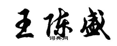 胡问遂王陈盛行书个性签名怎么写