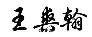 胡问遂王爽翰行书个性签名怎么写