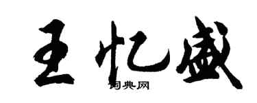 胡问遂王忆盛行书个性签名怎么写